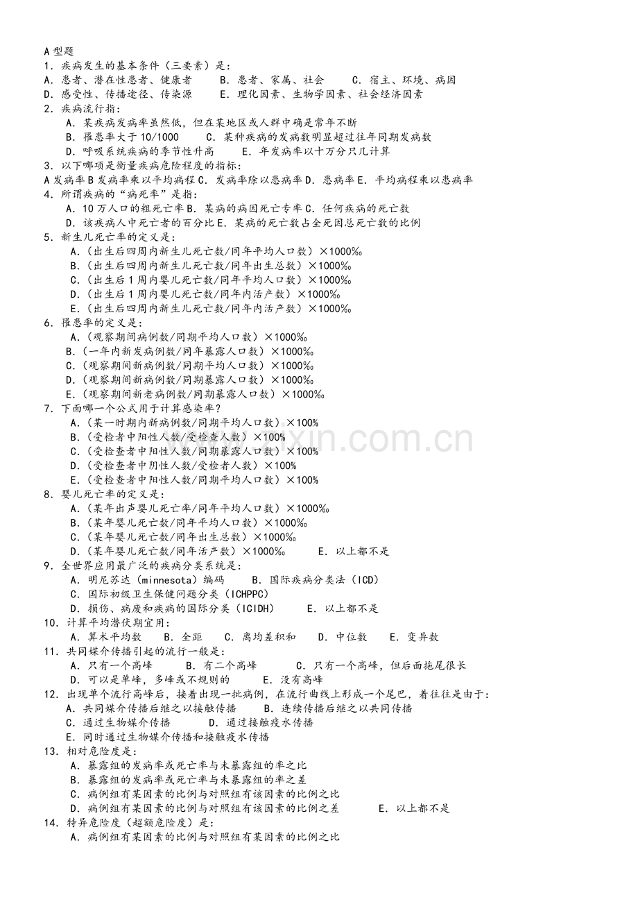 流行病与统计学题库(选择题).doc_第1页