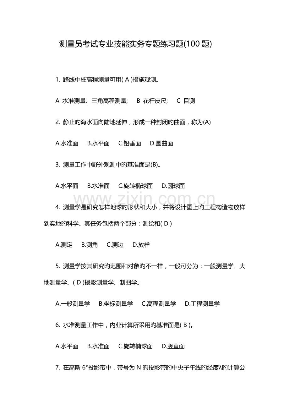 2023年测量员考试专业技能实务专项练习题.docx_第1页