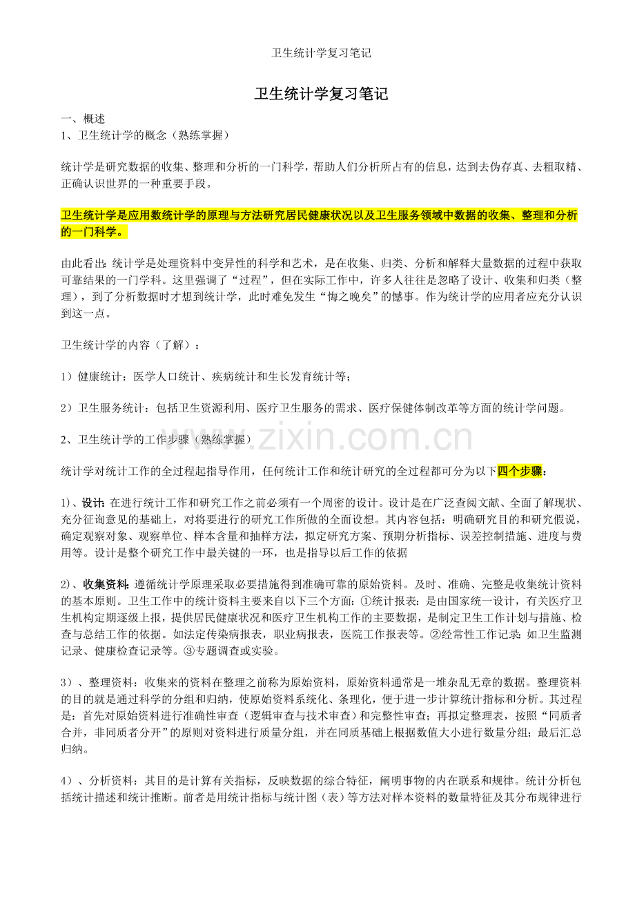 卫生统计学复习笔记.doc_第1页