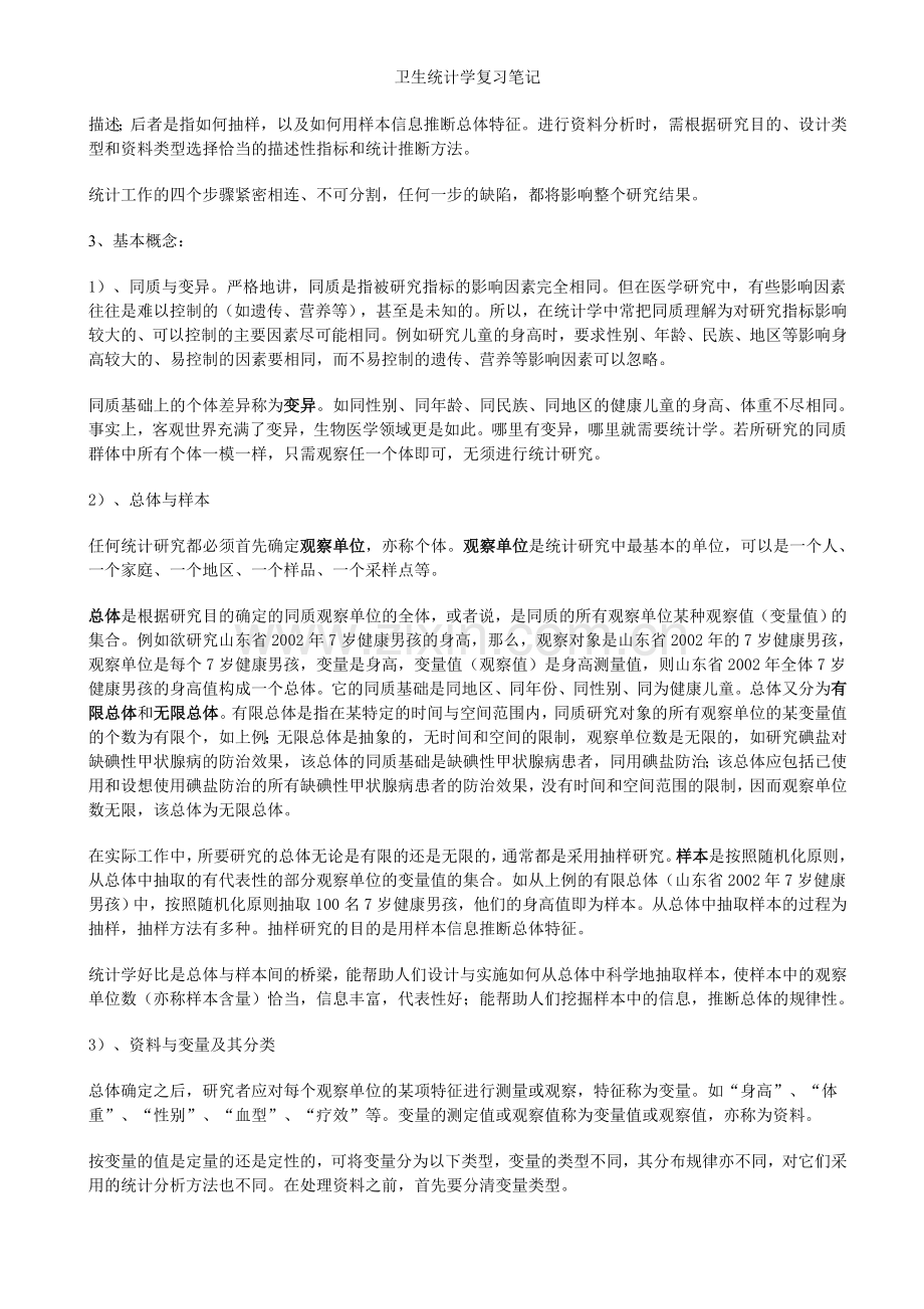 卫生统计学复习笔记.doc_第2页