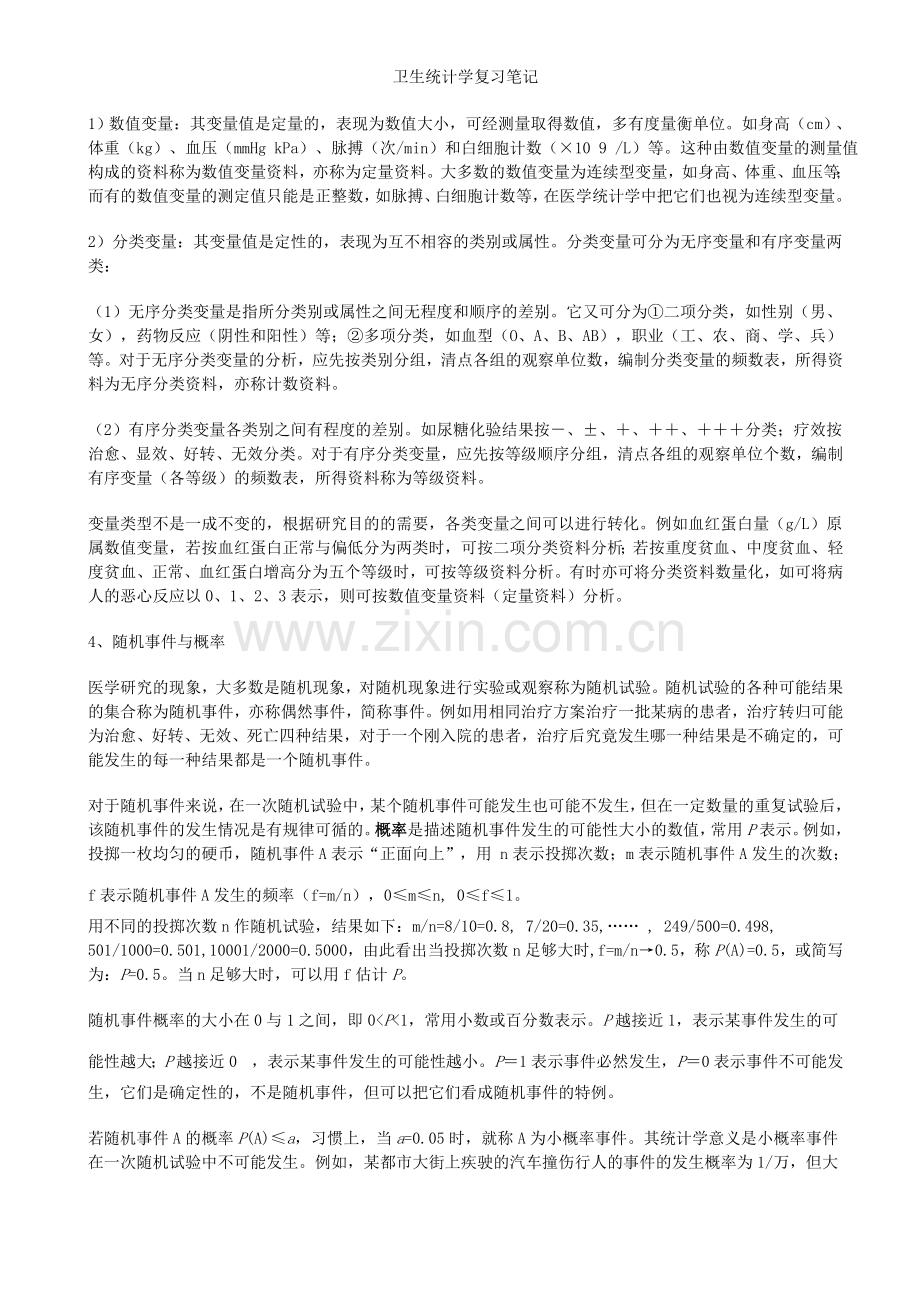 卫生统计学复习笔记.doc_第3页