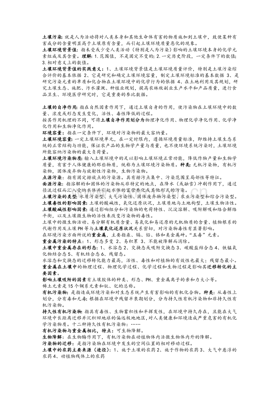 土壤污染与防治考试复习资料.doc_第1页