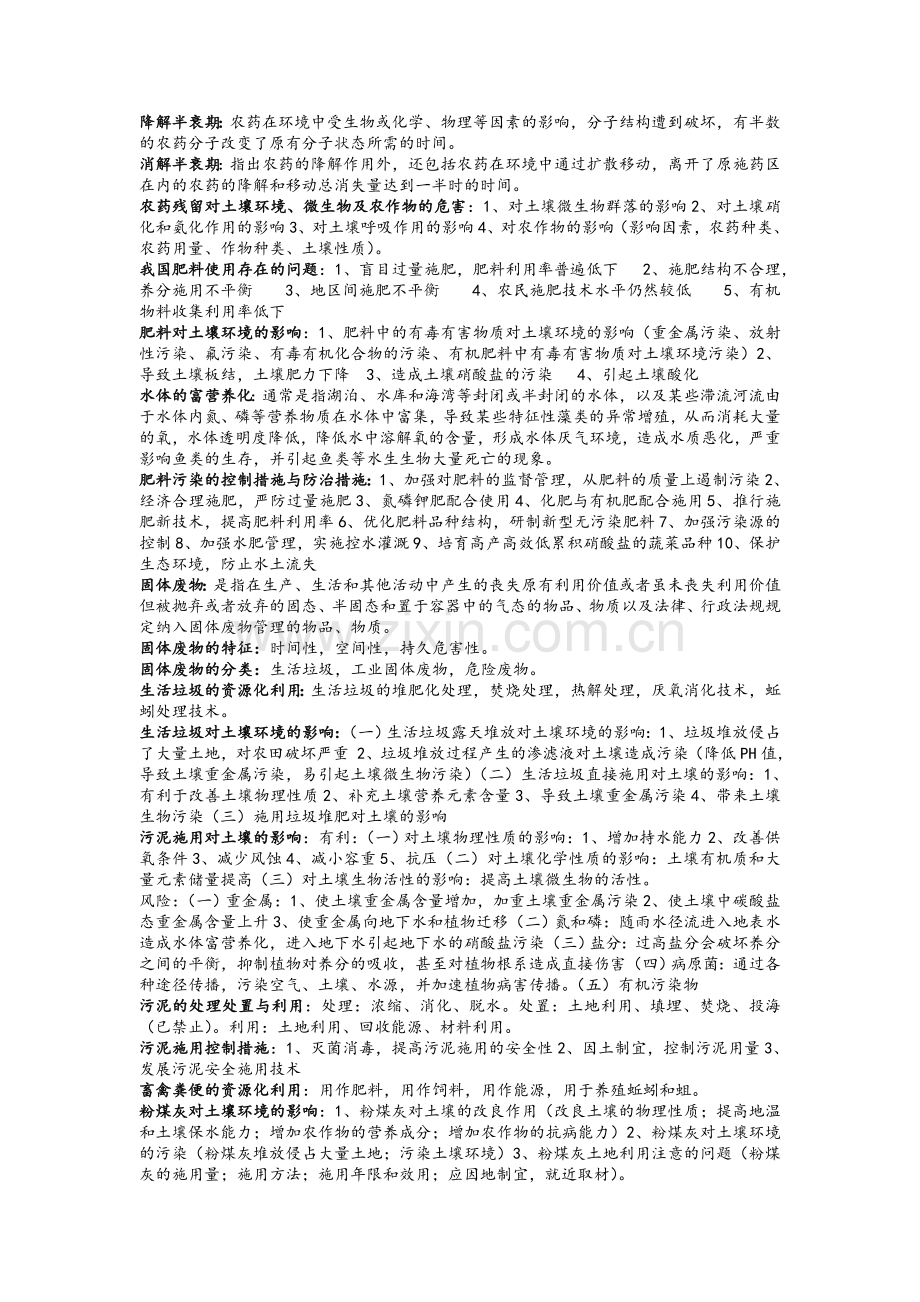 土壤污染与防治考试复习资料.doc_第2页