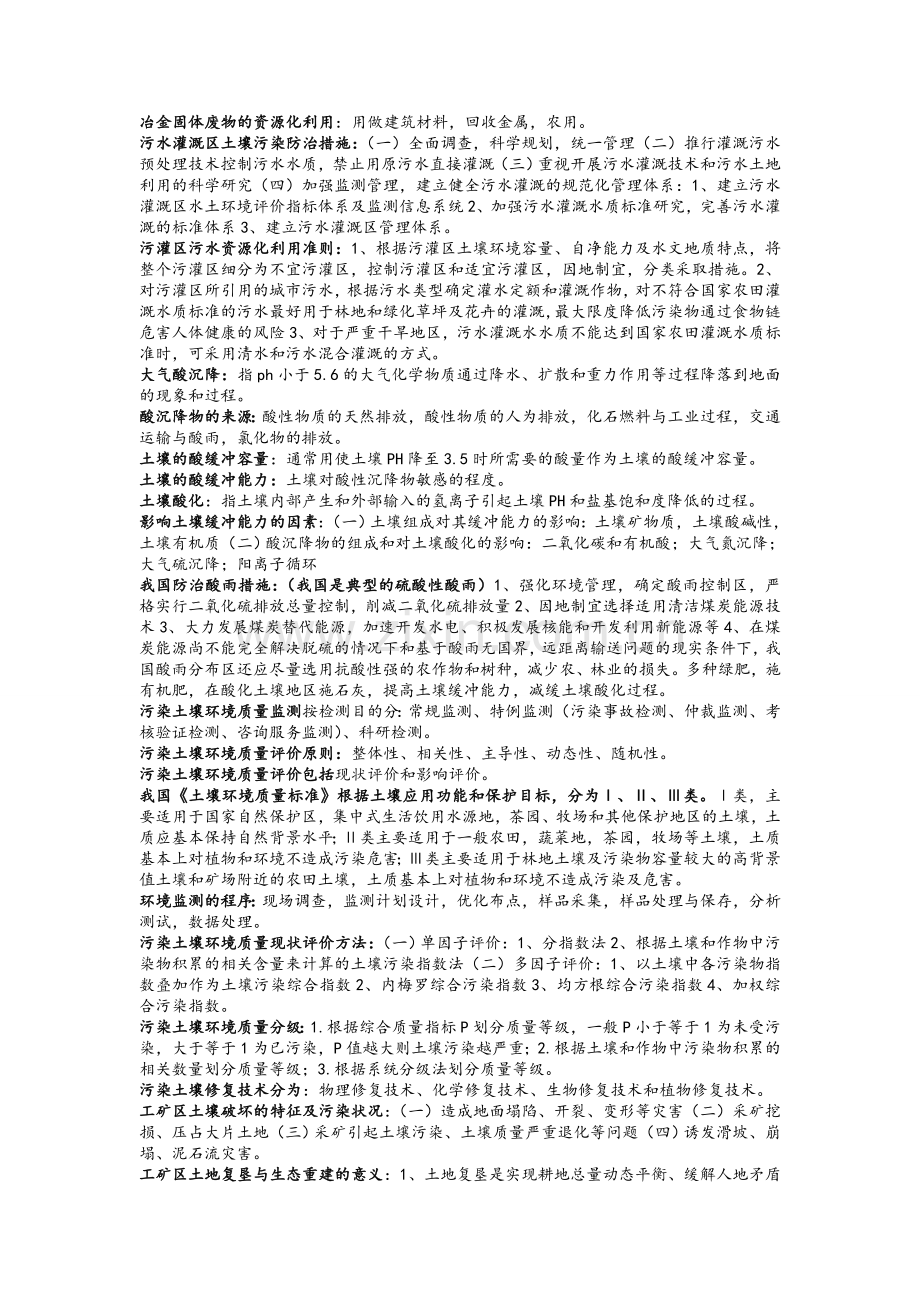 土壤污染与防治考试复习资料.doc_第3页