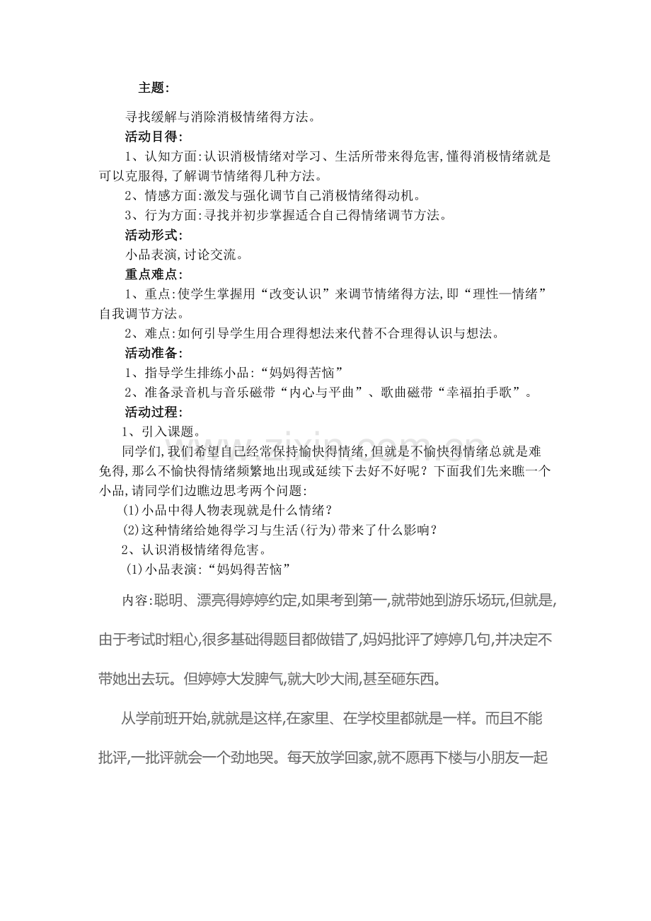 做情绪的主人班会教案.doc_第1页