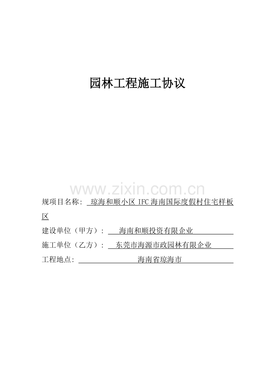 园林绿化工程合同模板.docx_第1页