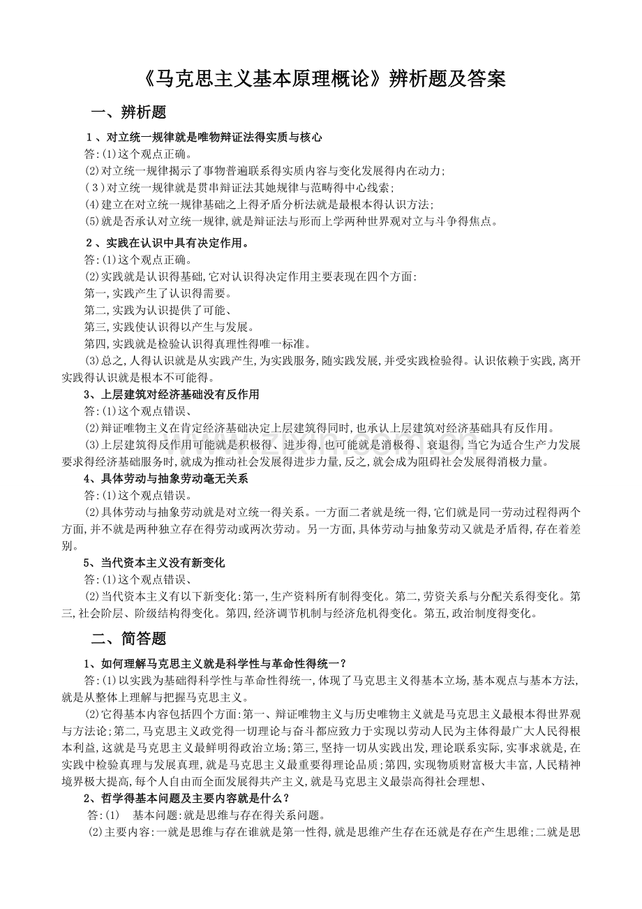 《马克思主义基本原理概论》辨析题及答案.doc_第1页