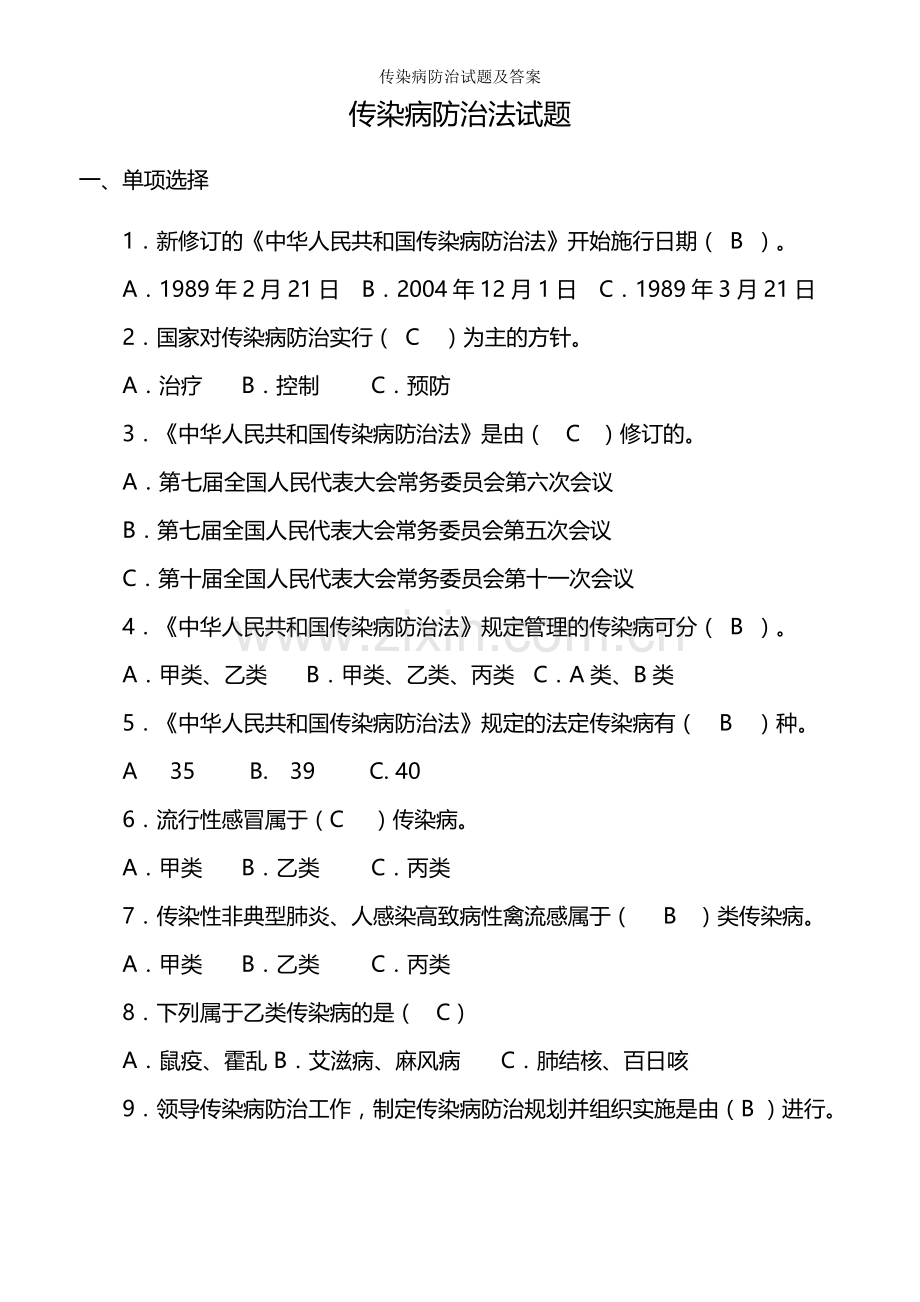 传染病防治试题及答案.doc_第1页