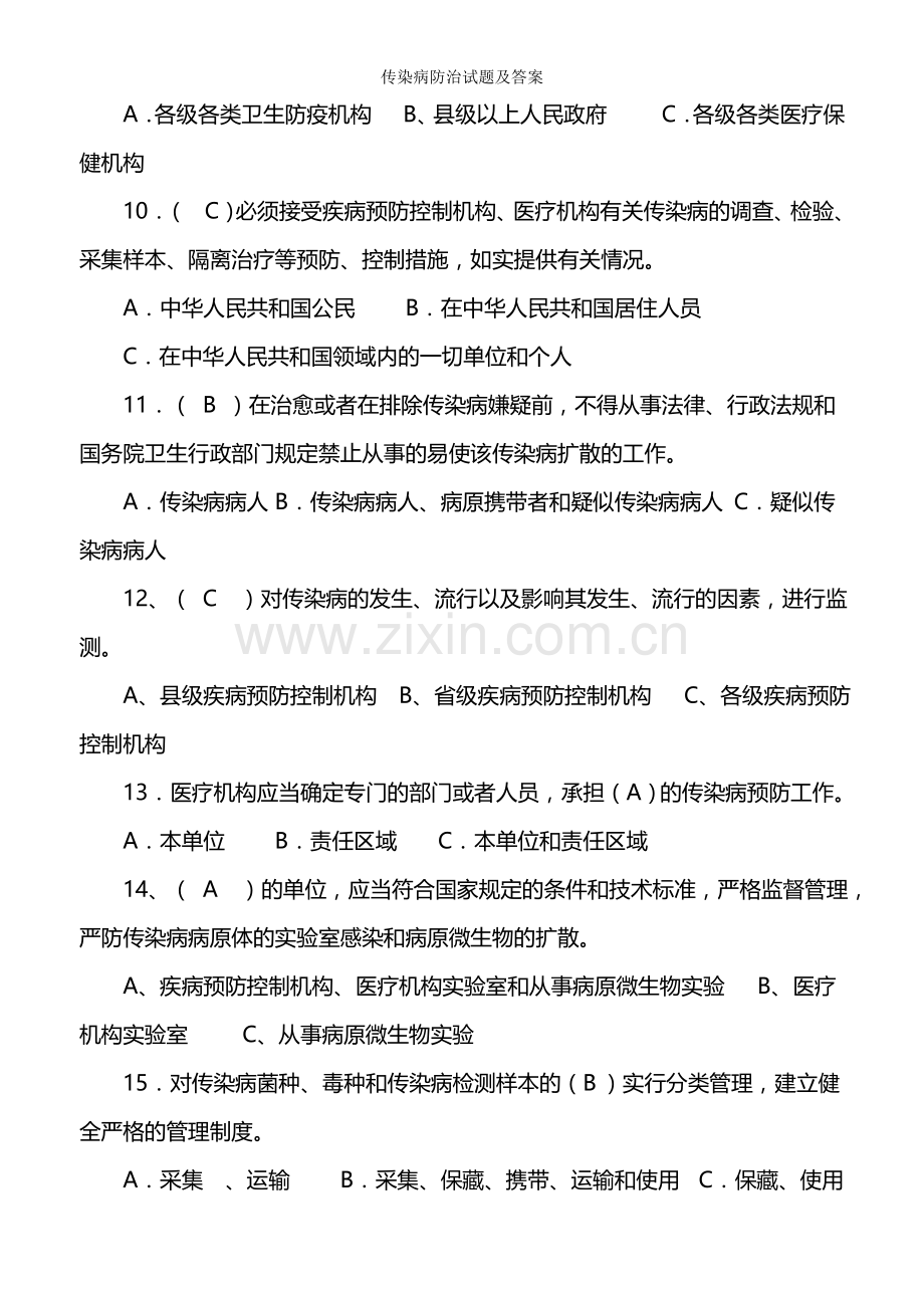 传染病防治试题及答案.doc_第2页