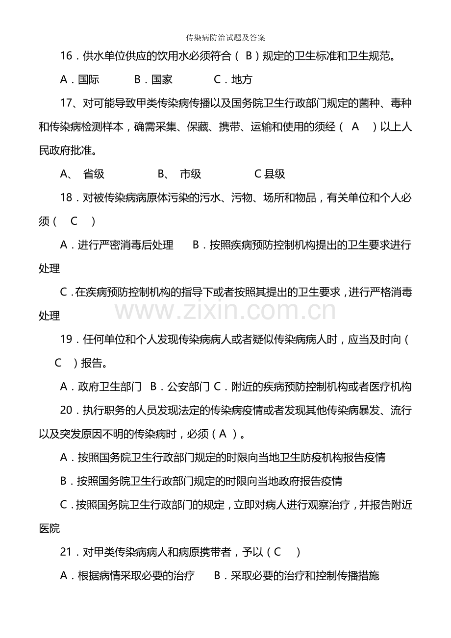 传染病防治试题及答案.doc_第3页