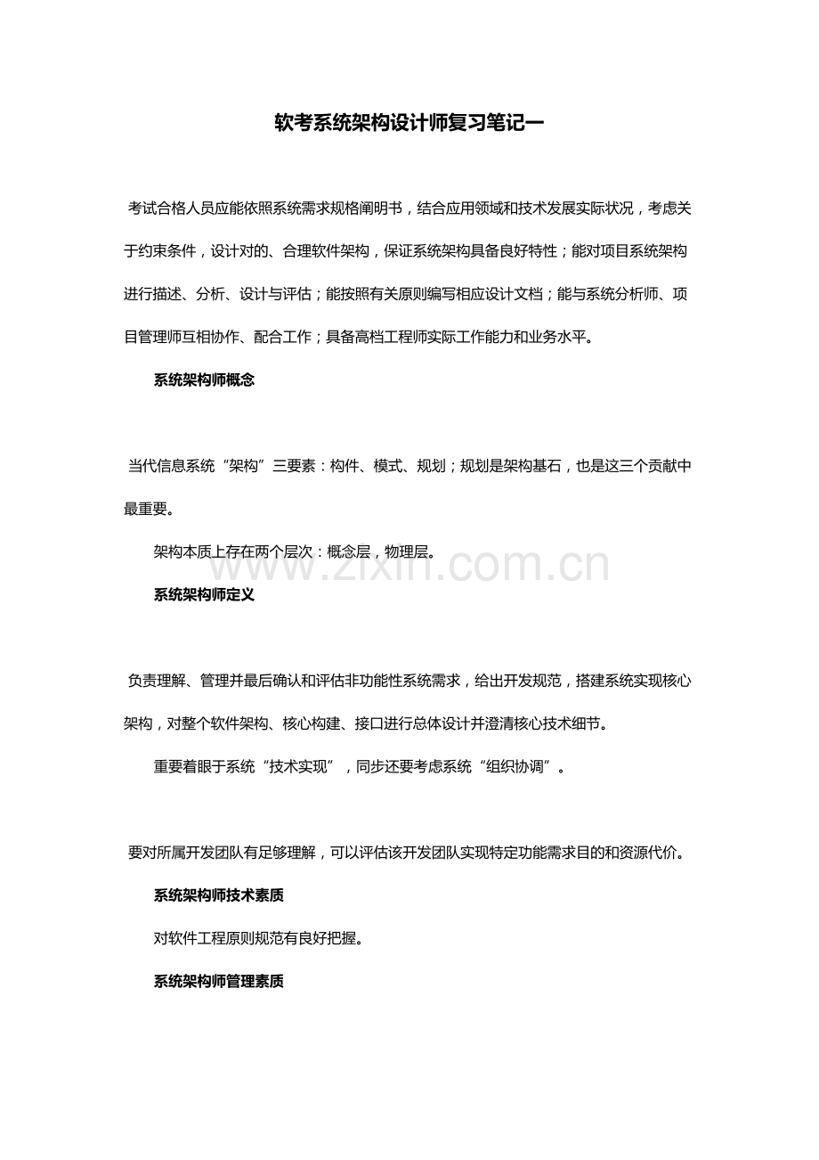 2021年软考系统架构设计师复习笔记一.doc_第1页