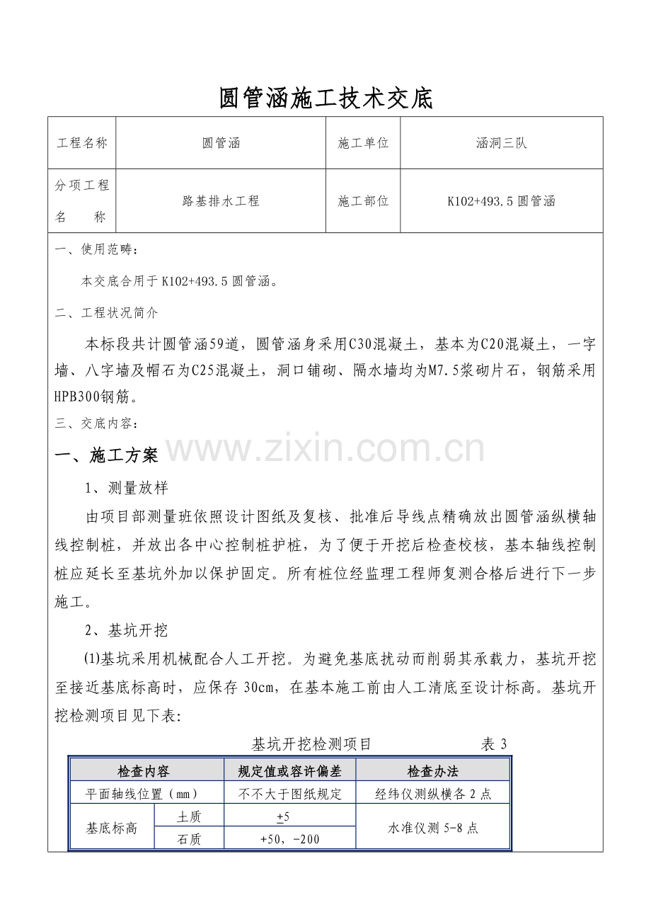 圆管涵综合项目施工关键技术交底.doc_第1页