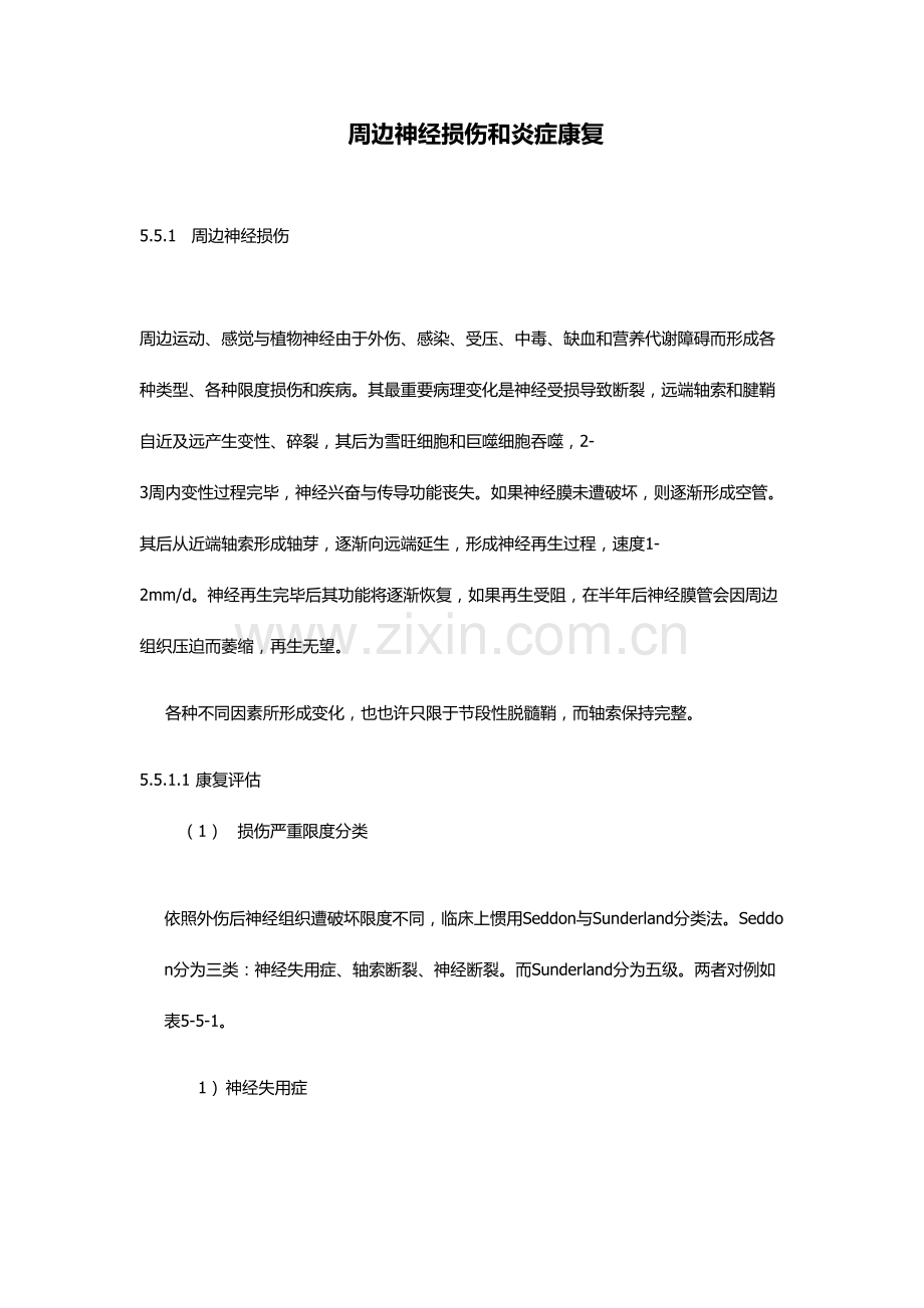 周围神经损伤及炎症康复诊疗综合规范.docx_第1页