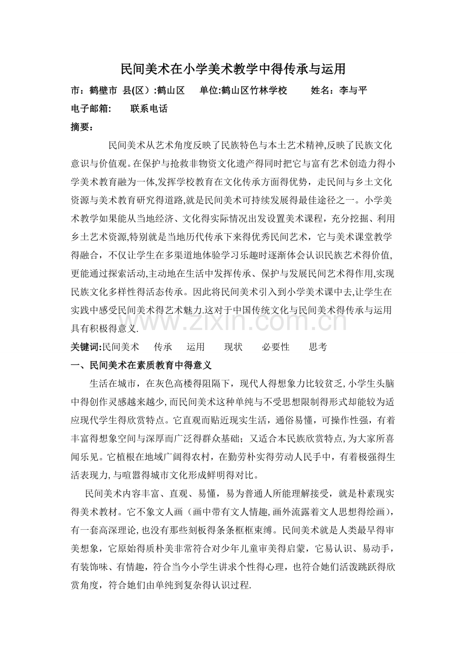 民间美术在小学美术教学中的传承和运用.doc_第1页