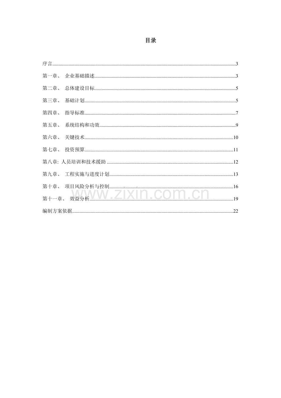 模板其他企业信息化项目可行性研究报告模板.doc_第2页