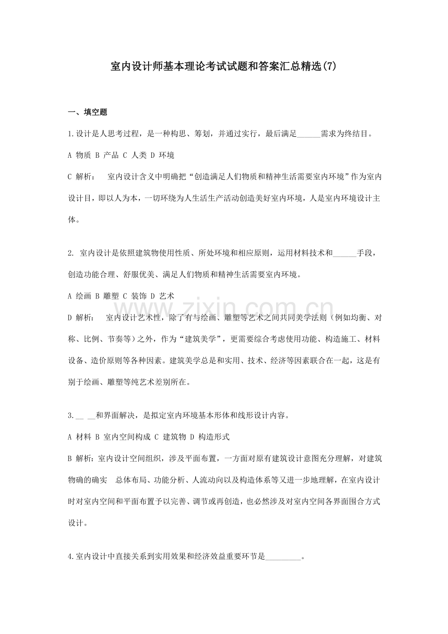 2021年室内设计师基础理论考试试题和答案汇总.doc_第1页