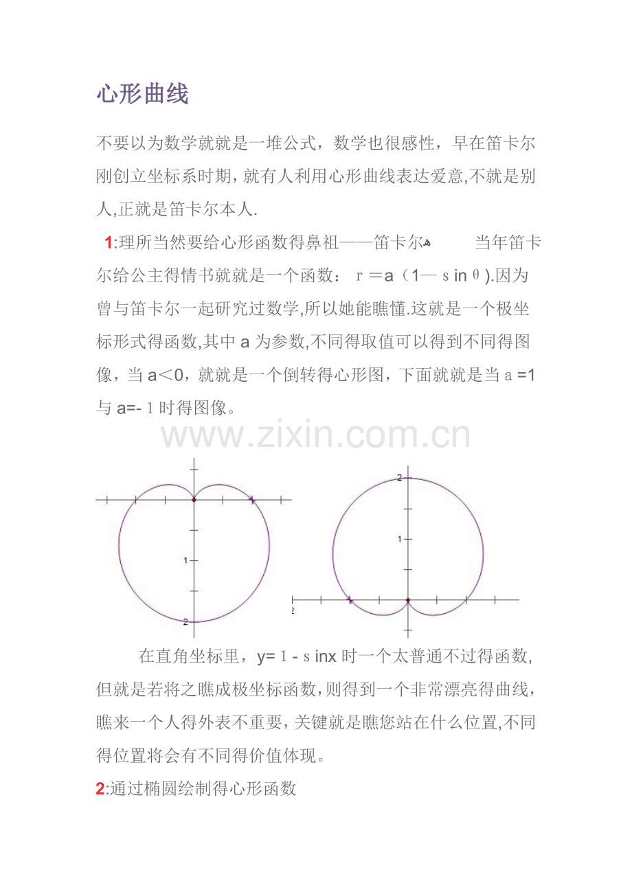 心形曲线.doc_第1页