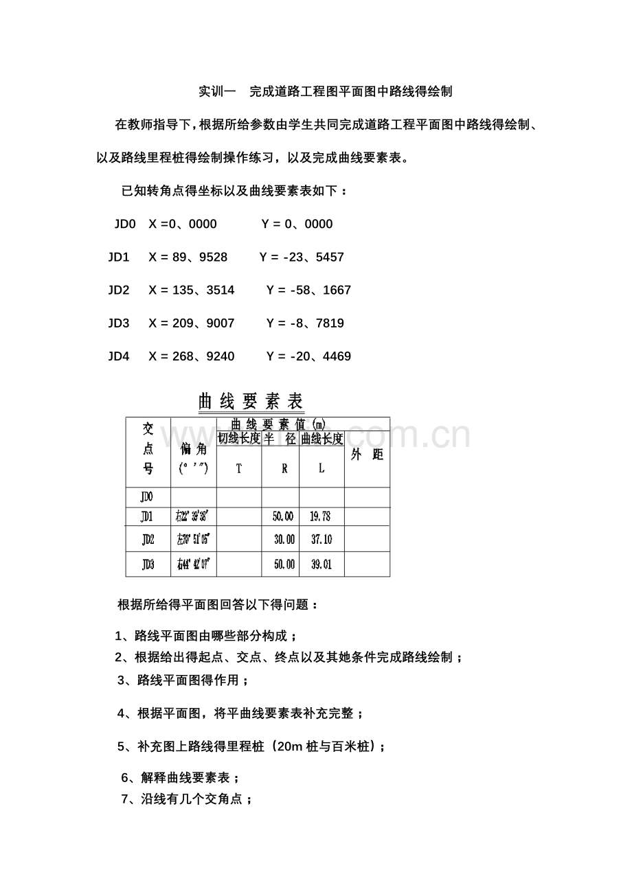 实训一-完成道路工程图平面图中路线的绘制.doc_第1页