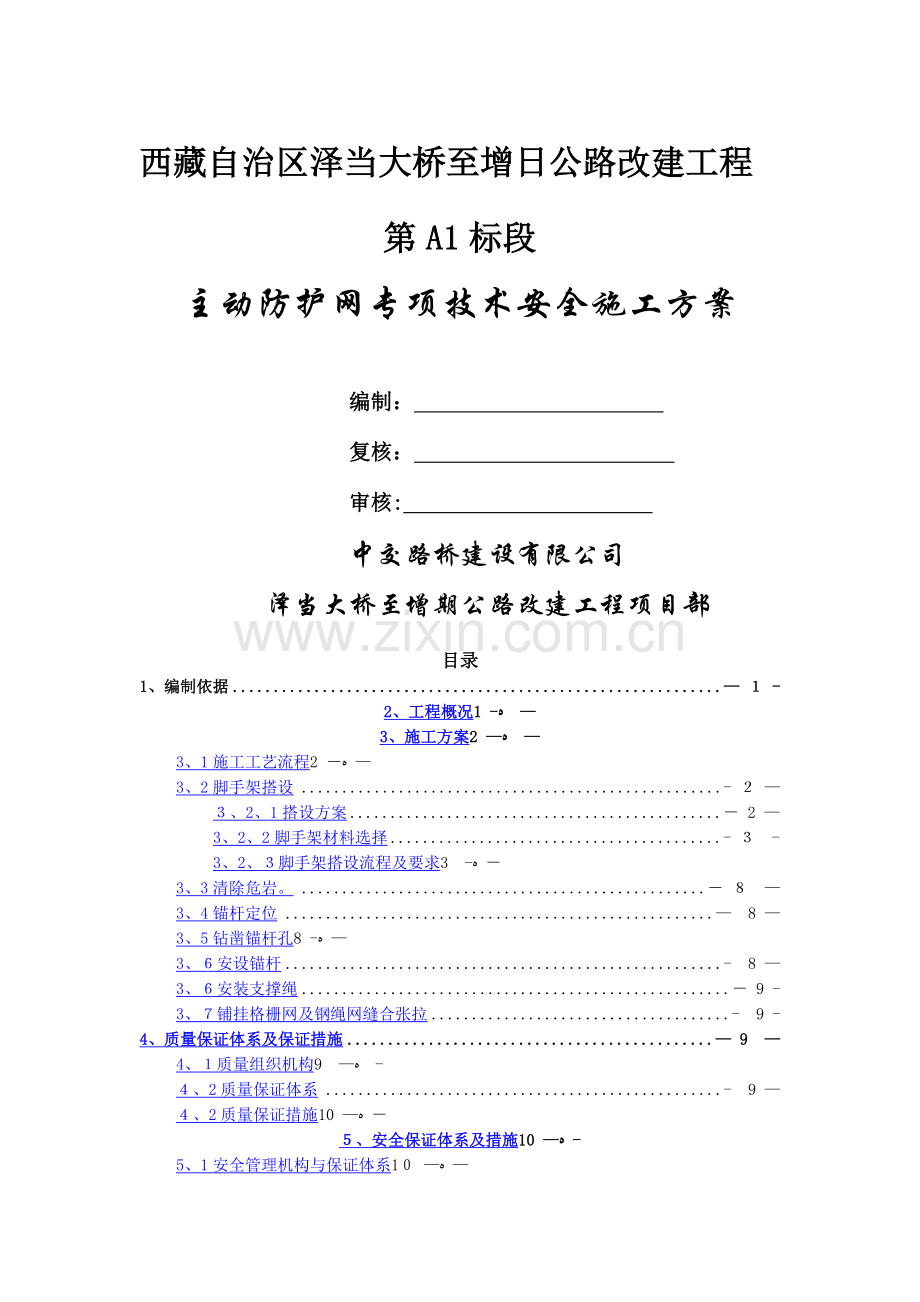 主动柔性防护网专项技术安全施工方案.doc_第1页