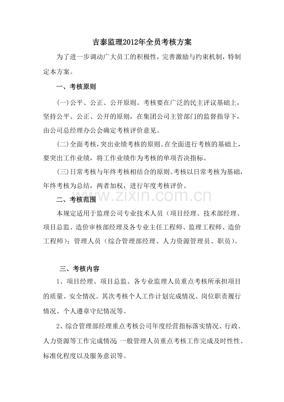 全员考核方案.doc_第1页