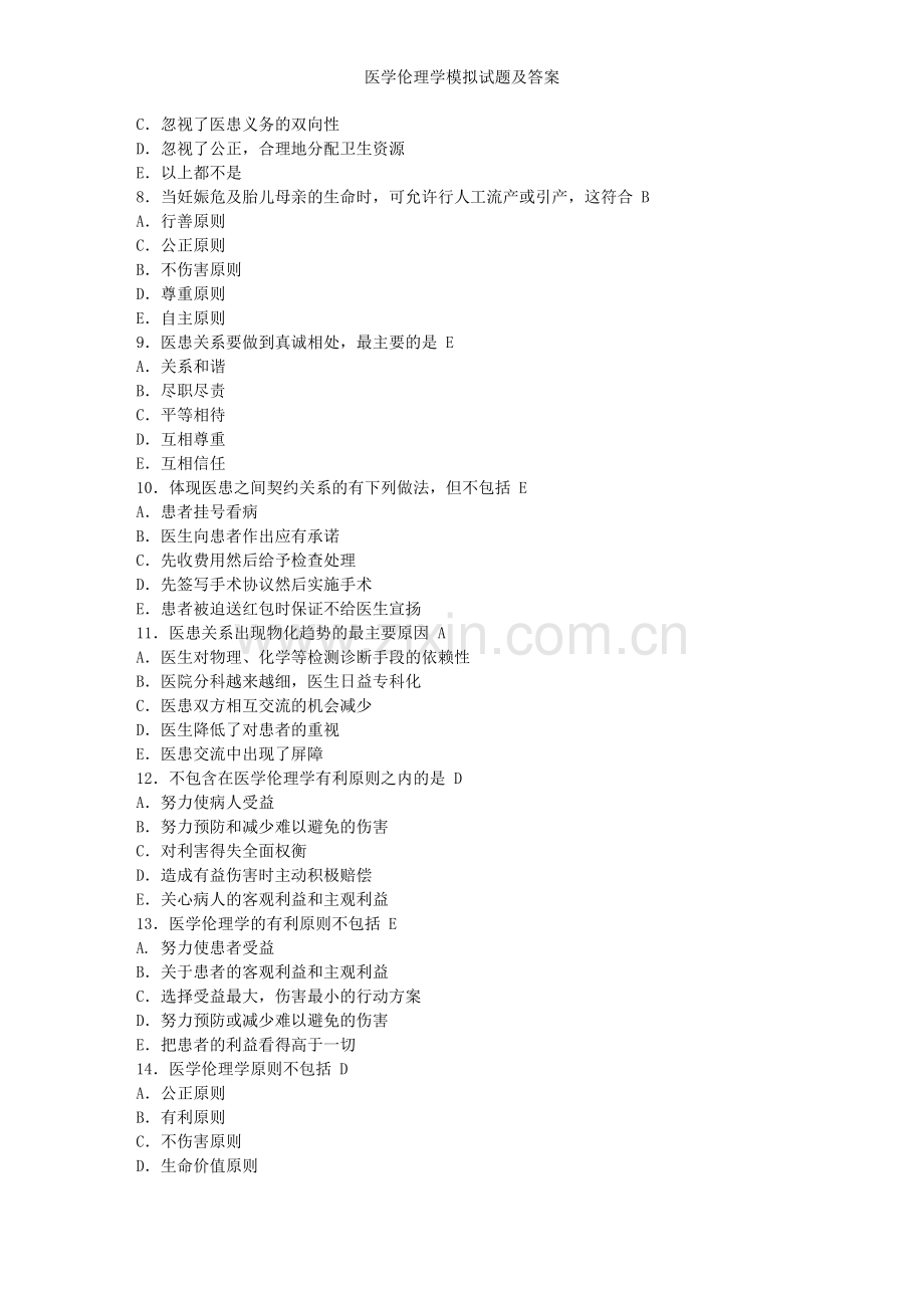 医学伦理学模拟试题及答案.doc_第2页