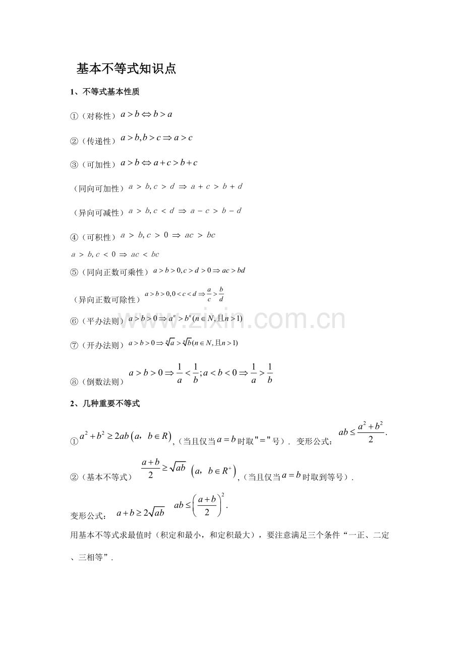 2021年基本不等式知识点.doc_第1页