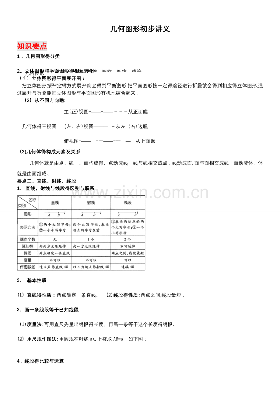 几何图形初步讲义.doc_第1页