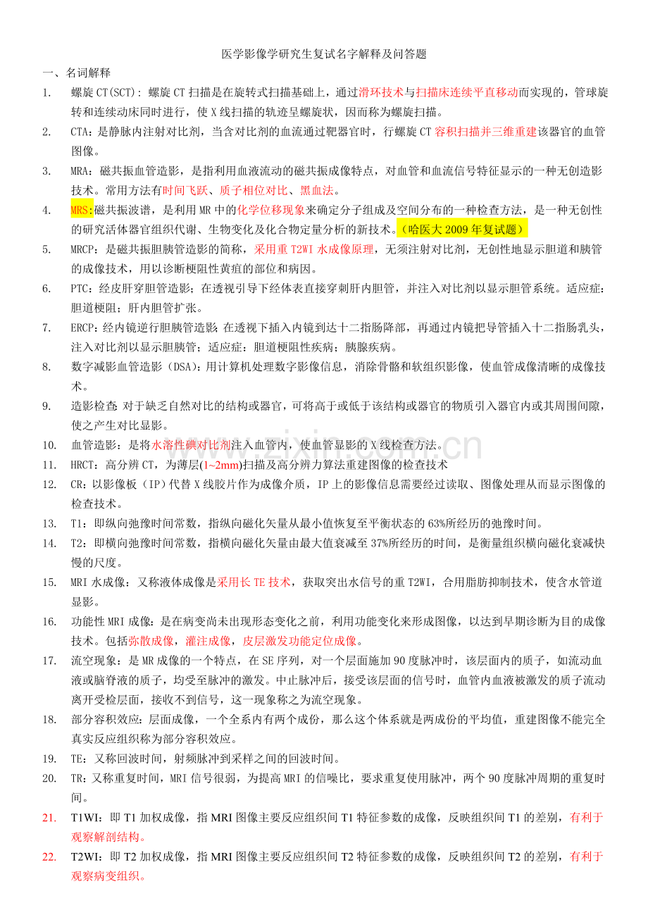 医学影像学研究生复试名字解释及问答题.doc_第1页