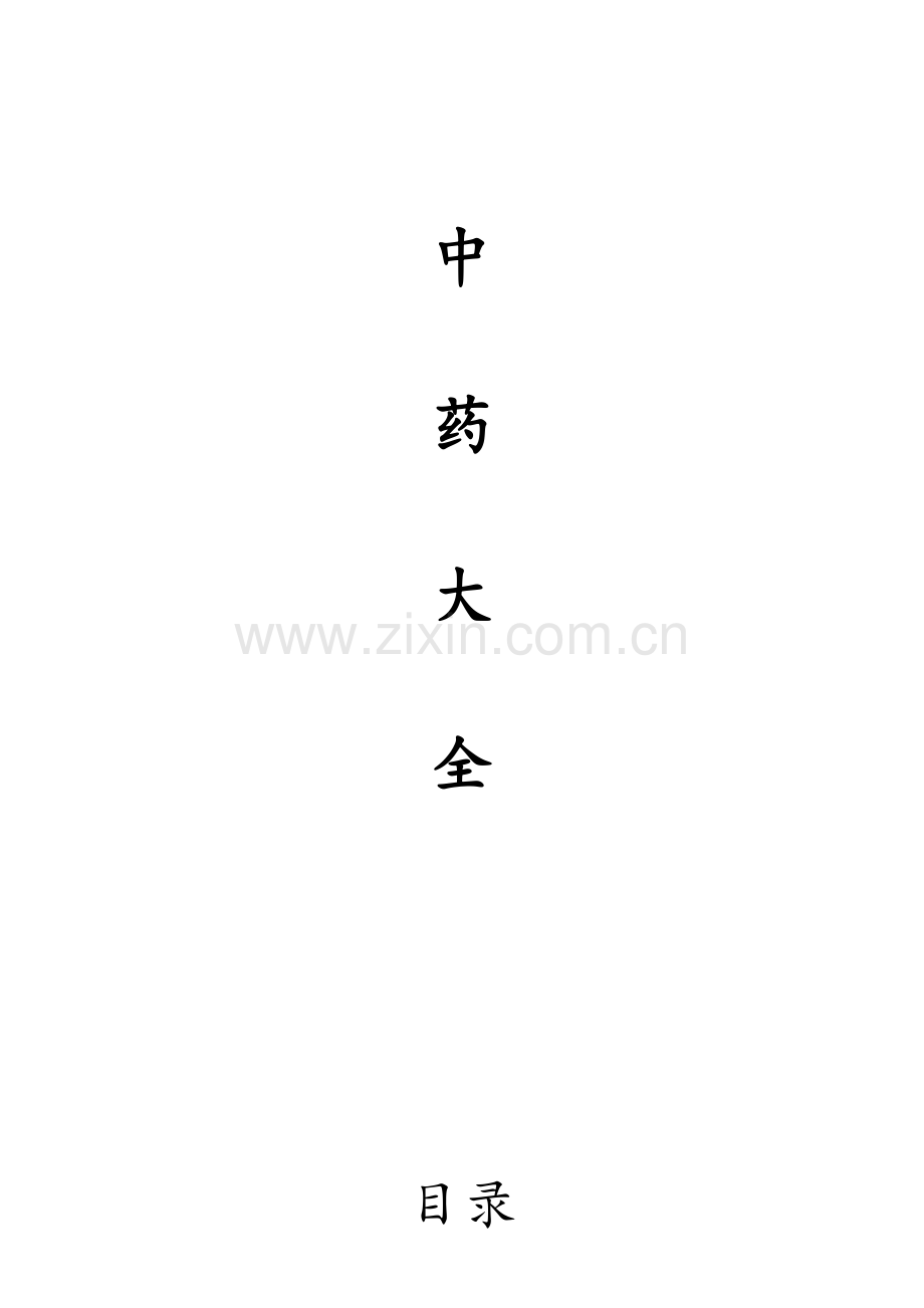 中药配方大全.doc_第1页