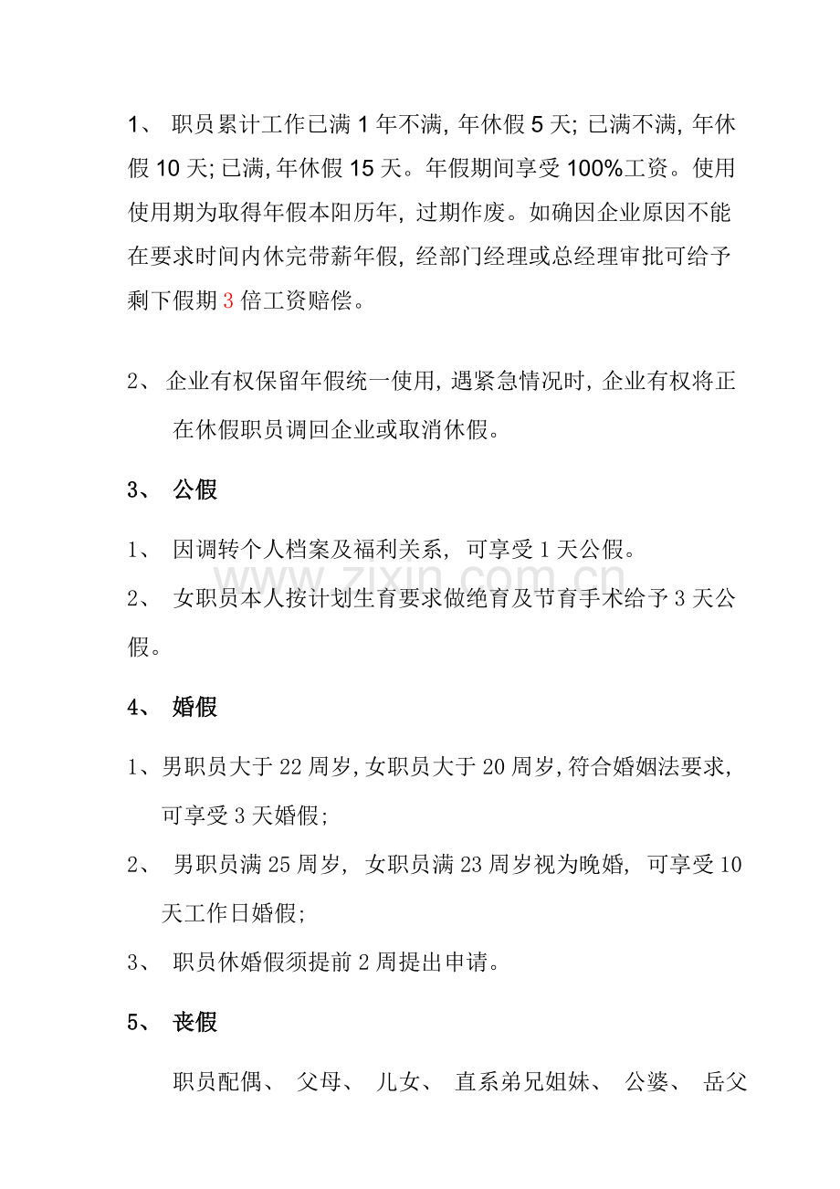 公司员工福利休假管理制度.doc_第2页