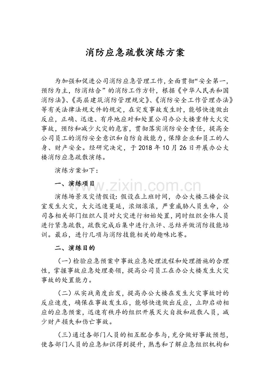 办公楼消防应急演练方案.doc_第2页