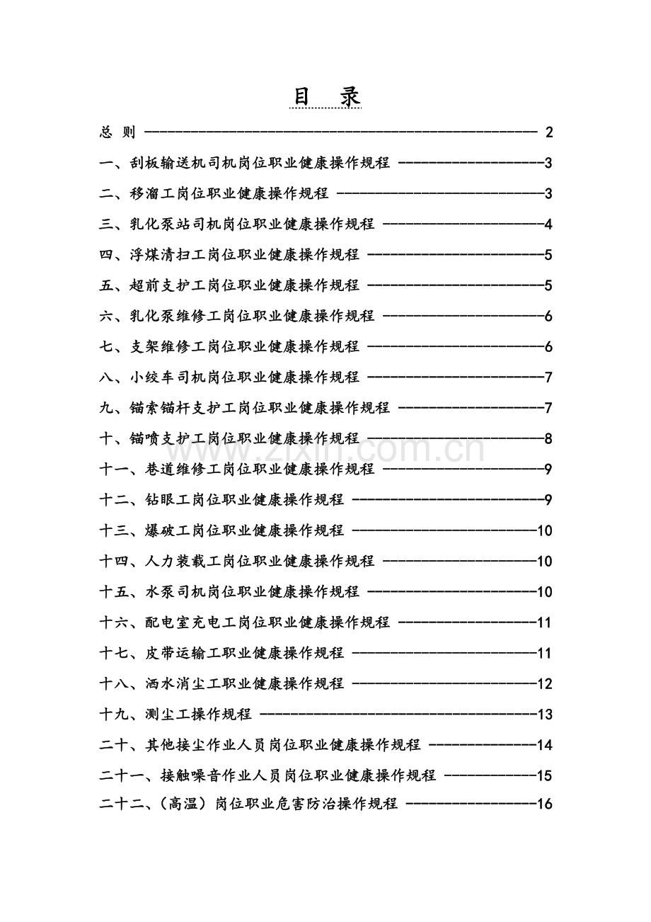 煤矿职业健康操作规程详细完整版.doc_第2页