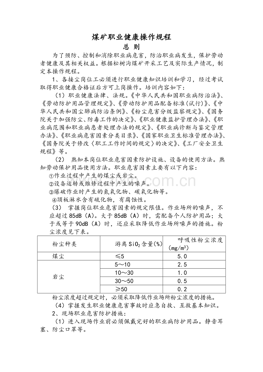 煤矿职业健康操作规程详细完整版.doc_第3页