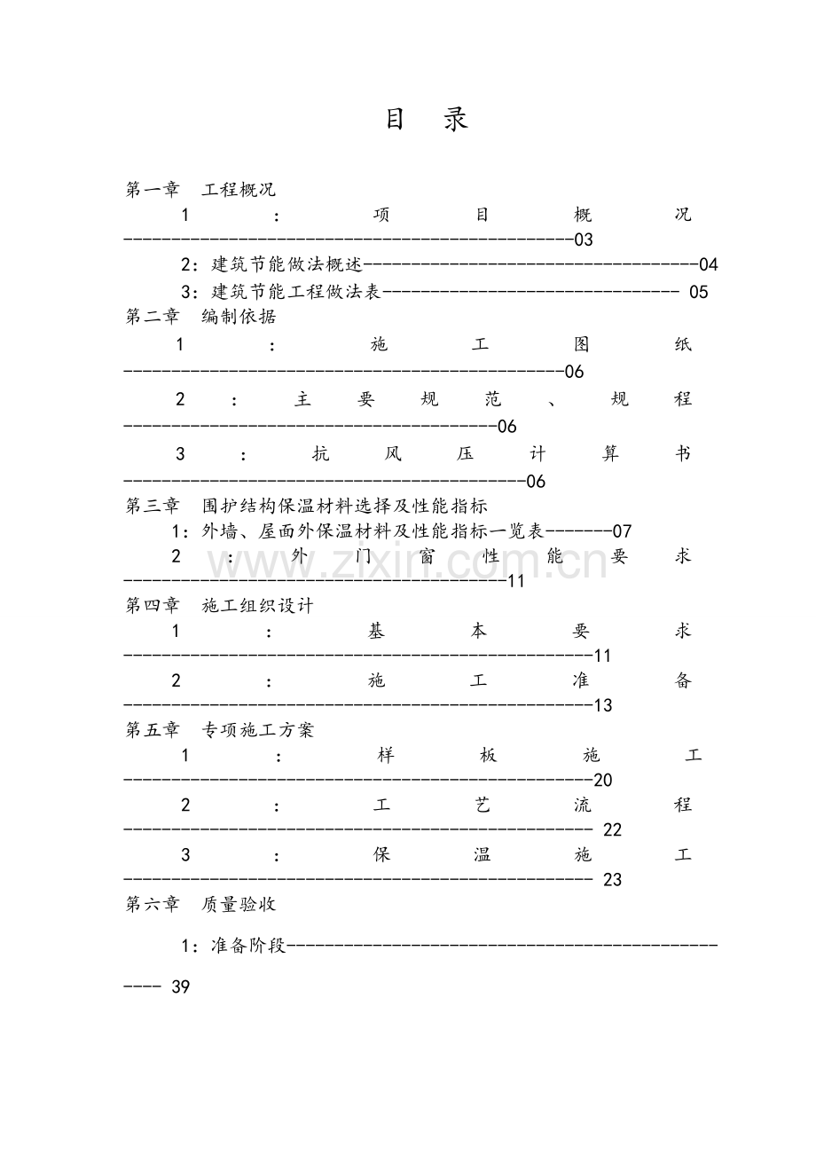 外檐保温施工方案.doc_第1页