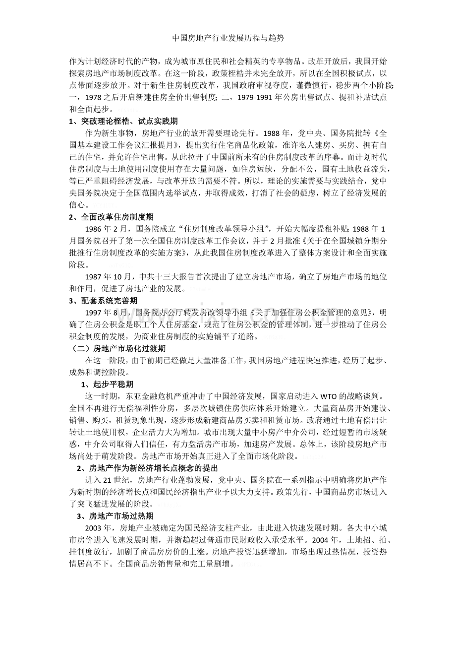 中国房地产行业发展历程与趋势.doc_第3页