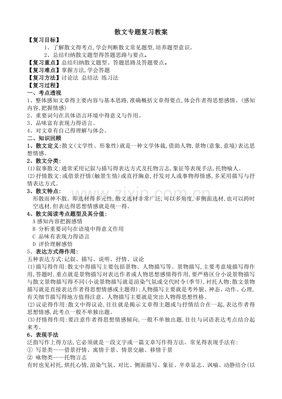 初中散文专题复习教案.doc_第1页