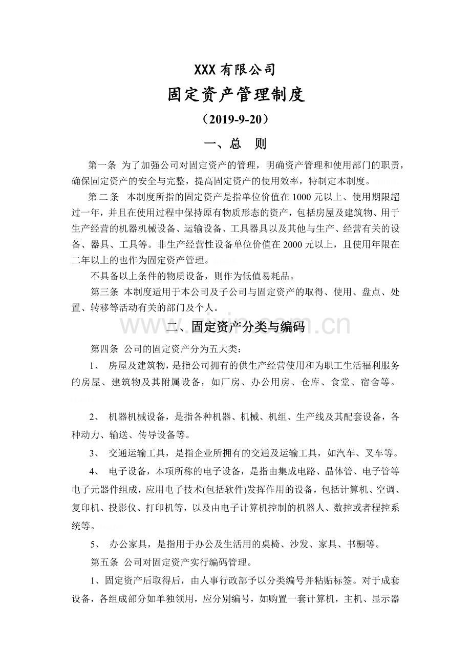 公司固定资产管理制度-(-附全套流程图及表格).doc_第1页