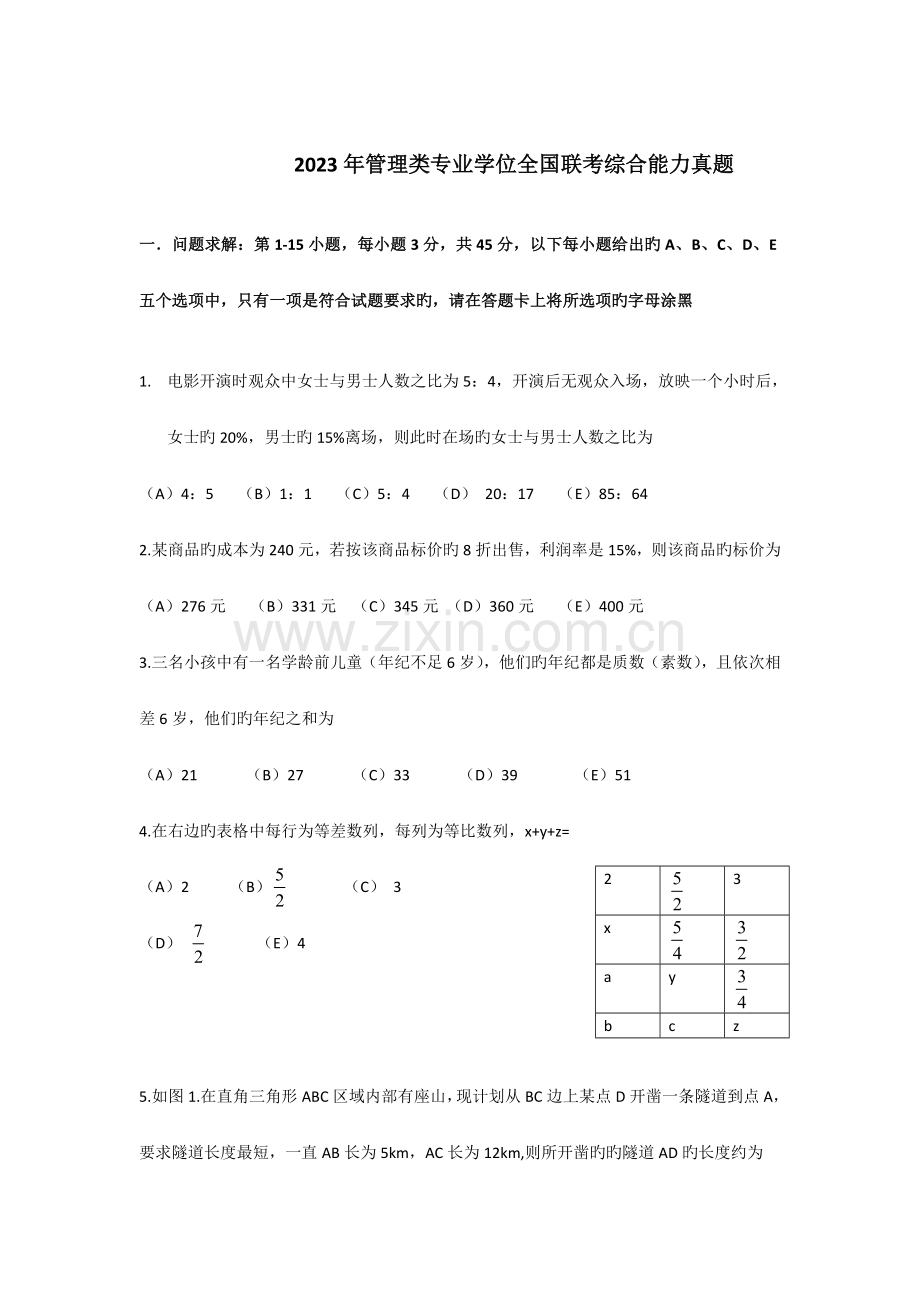 MBA联考综合真题及答案.doc_第1页