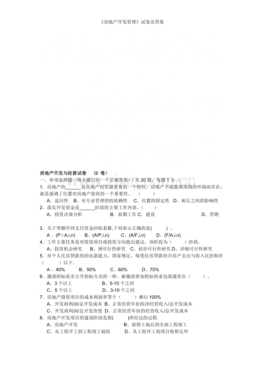 《房地产开发管理》试卷及答案.doc_第1页