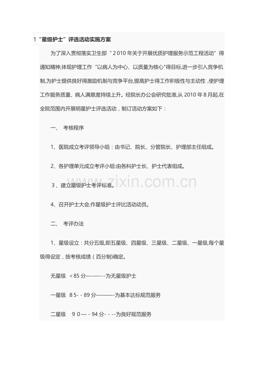 星级护士评选活动实施方案.doc_第1页