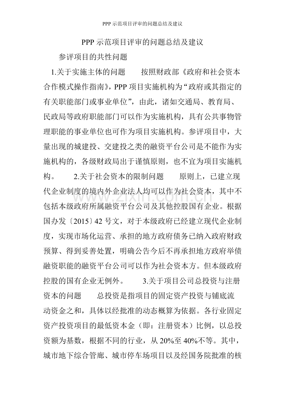 PPP示范项目评审的问题总结及建议.doc_第1页