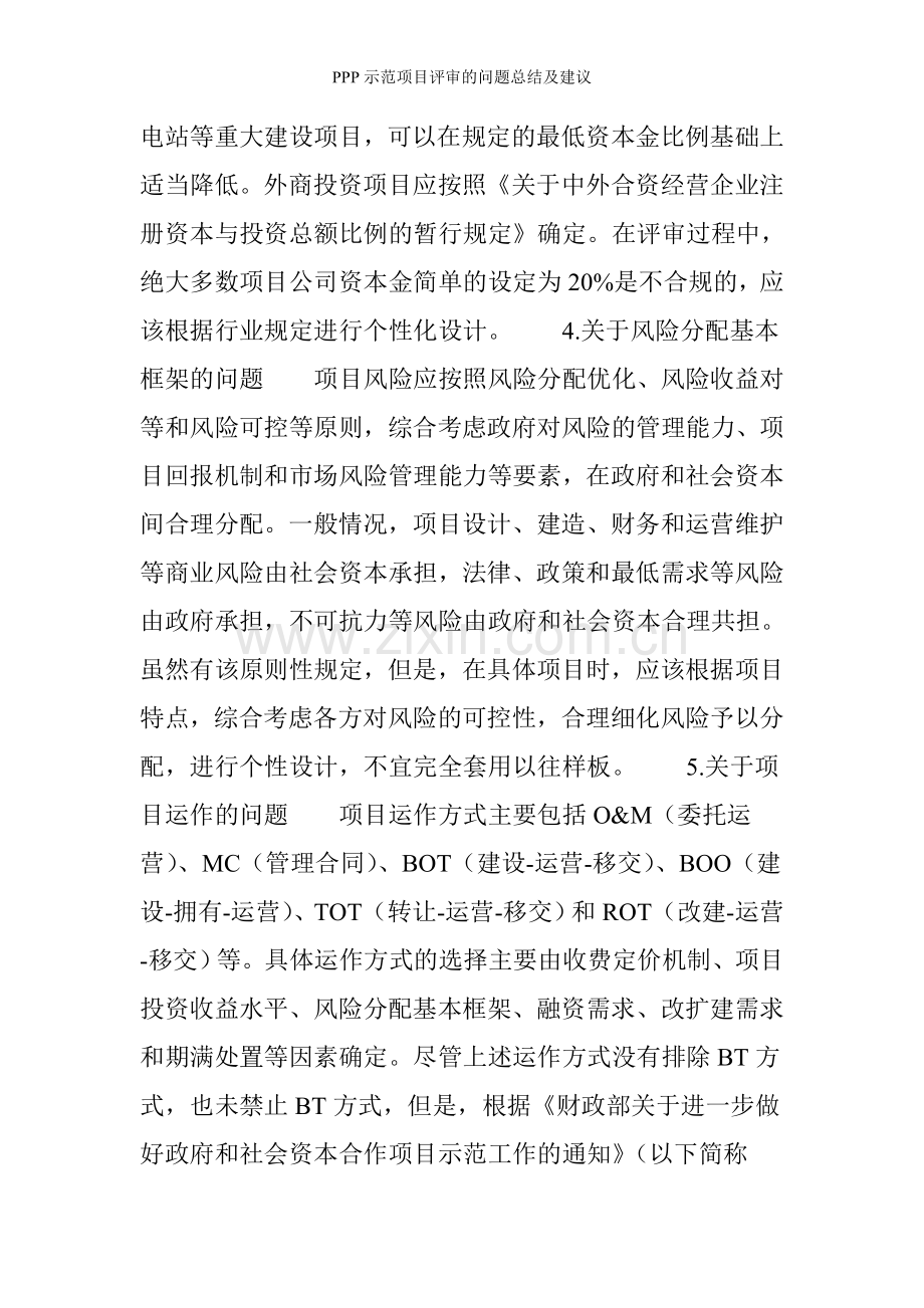 PPP示范项目评审的问题总结及建议.doc_第2页