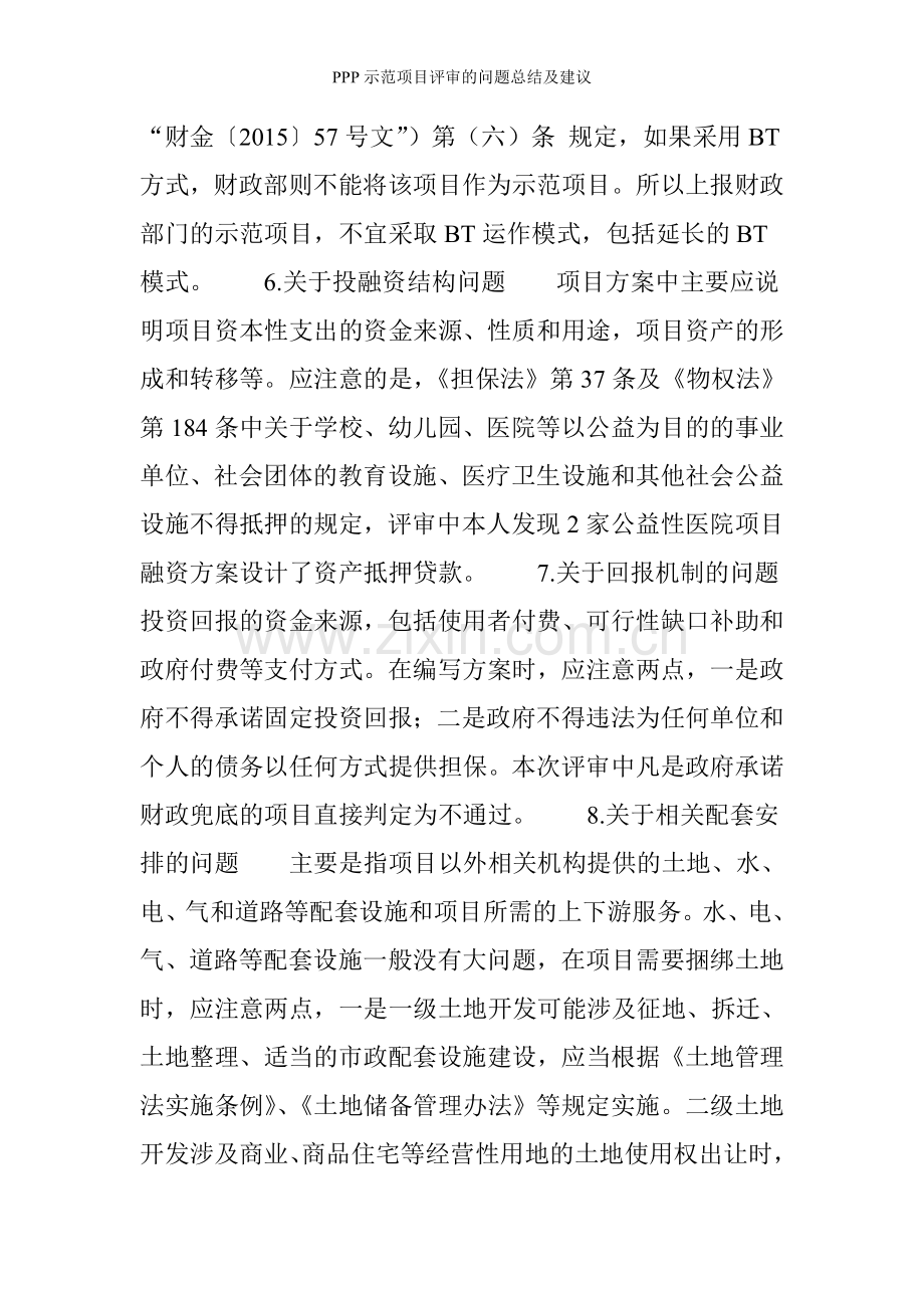 PPP示范项目评审的问题总结及建议.doc_第3页