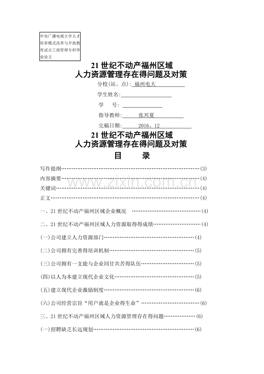 人力资源管理存在的问题及对策.doc_第1页