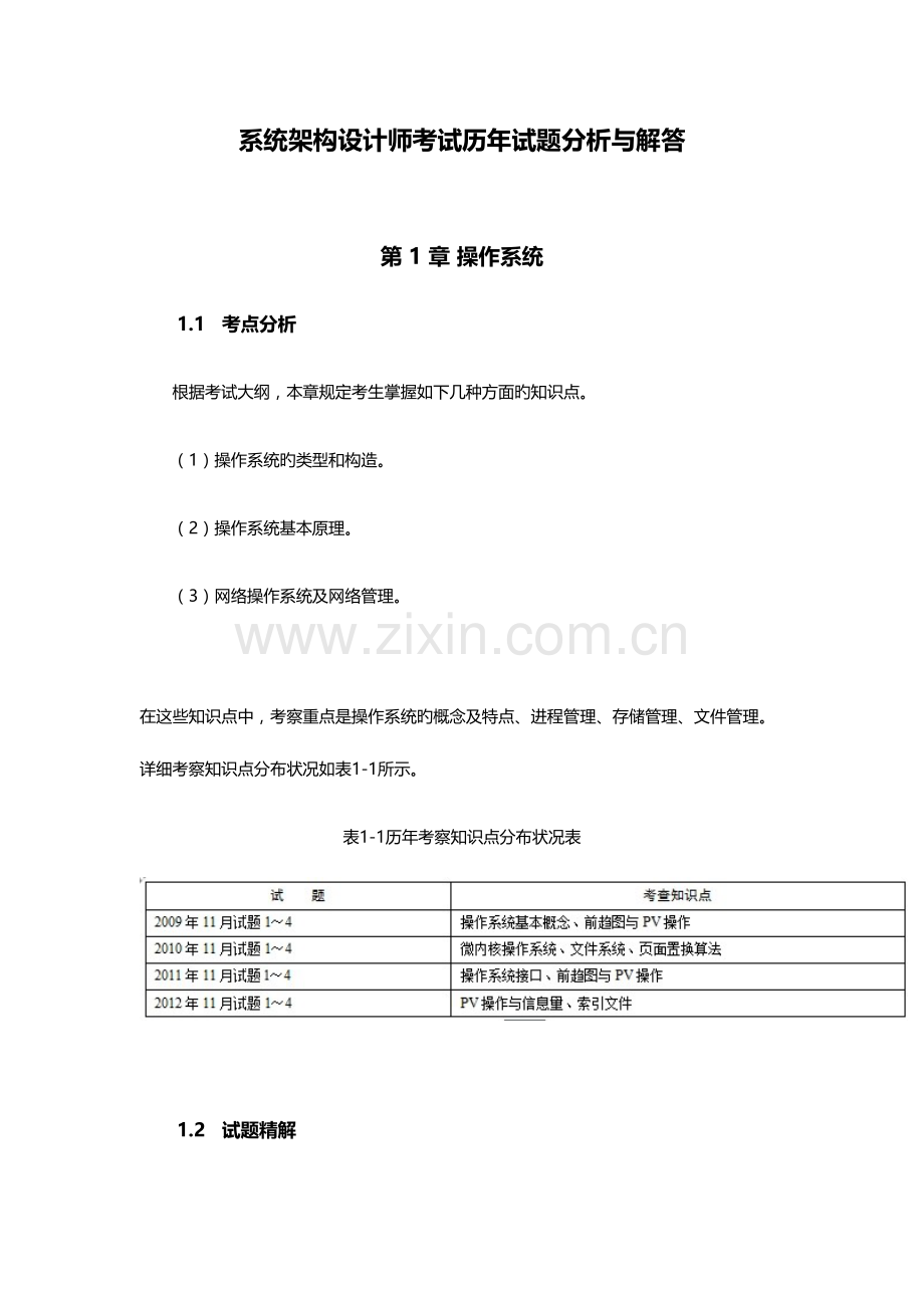 2023年系统架构设计师考试历年试题分析与解答.docx_第1页