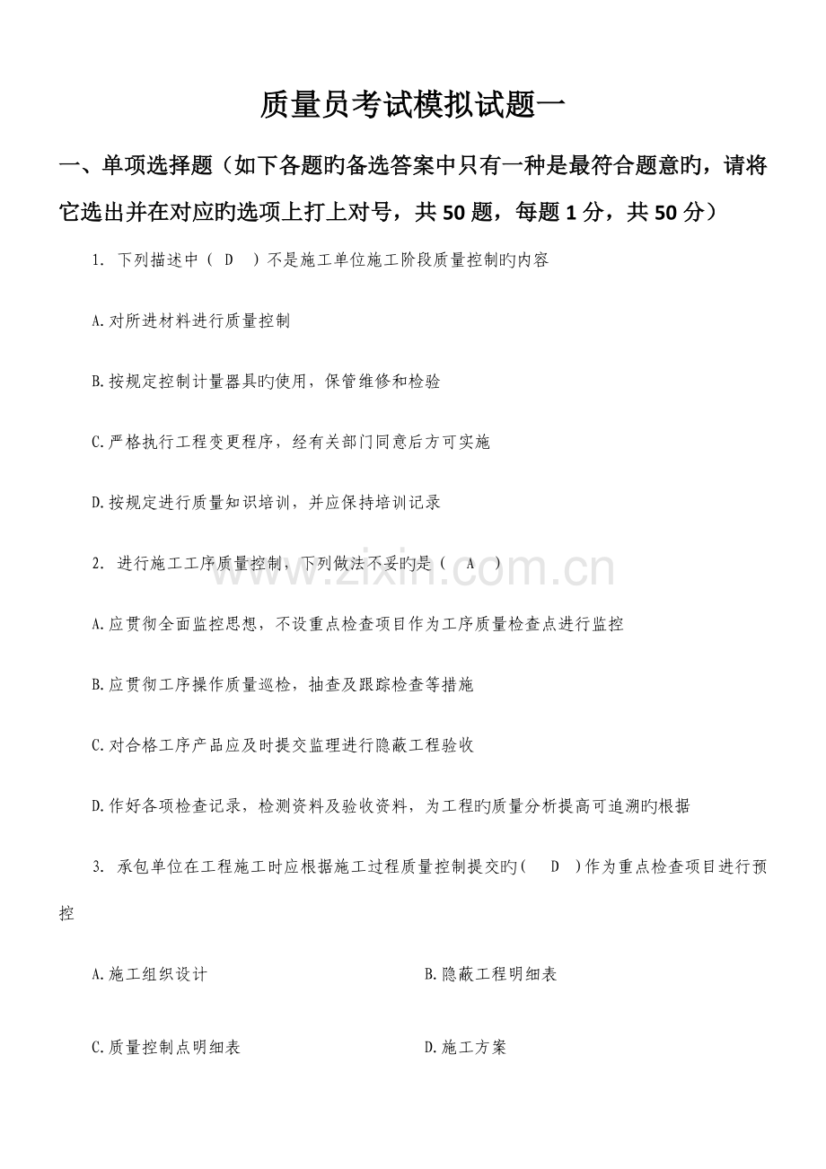 2023年质量员考试模拟题.docx_第1页