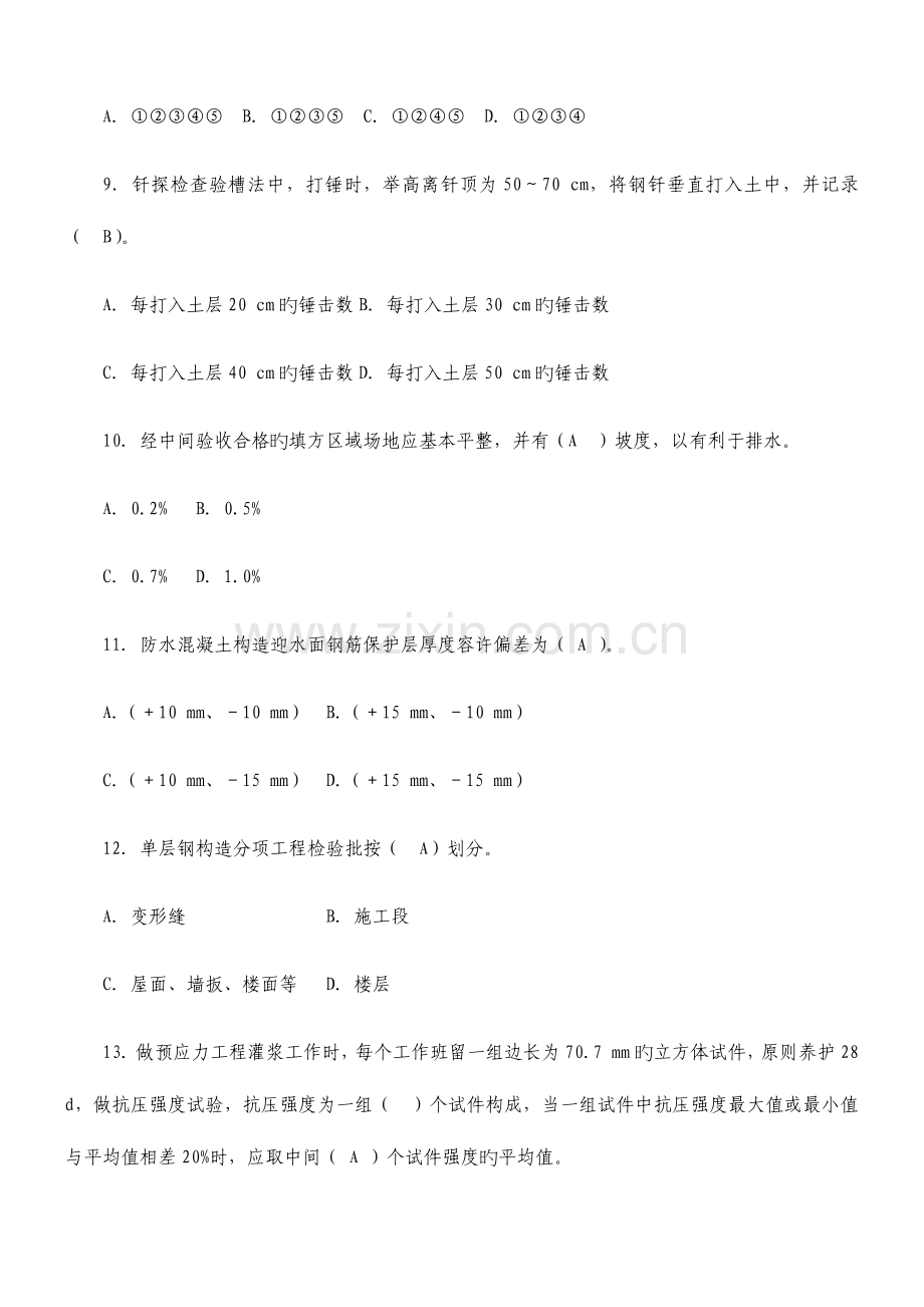 2023年质量员考试模拟题.docx_第3页