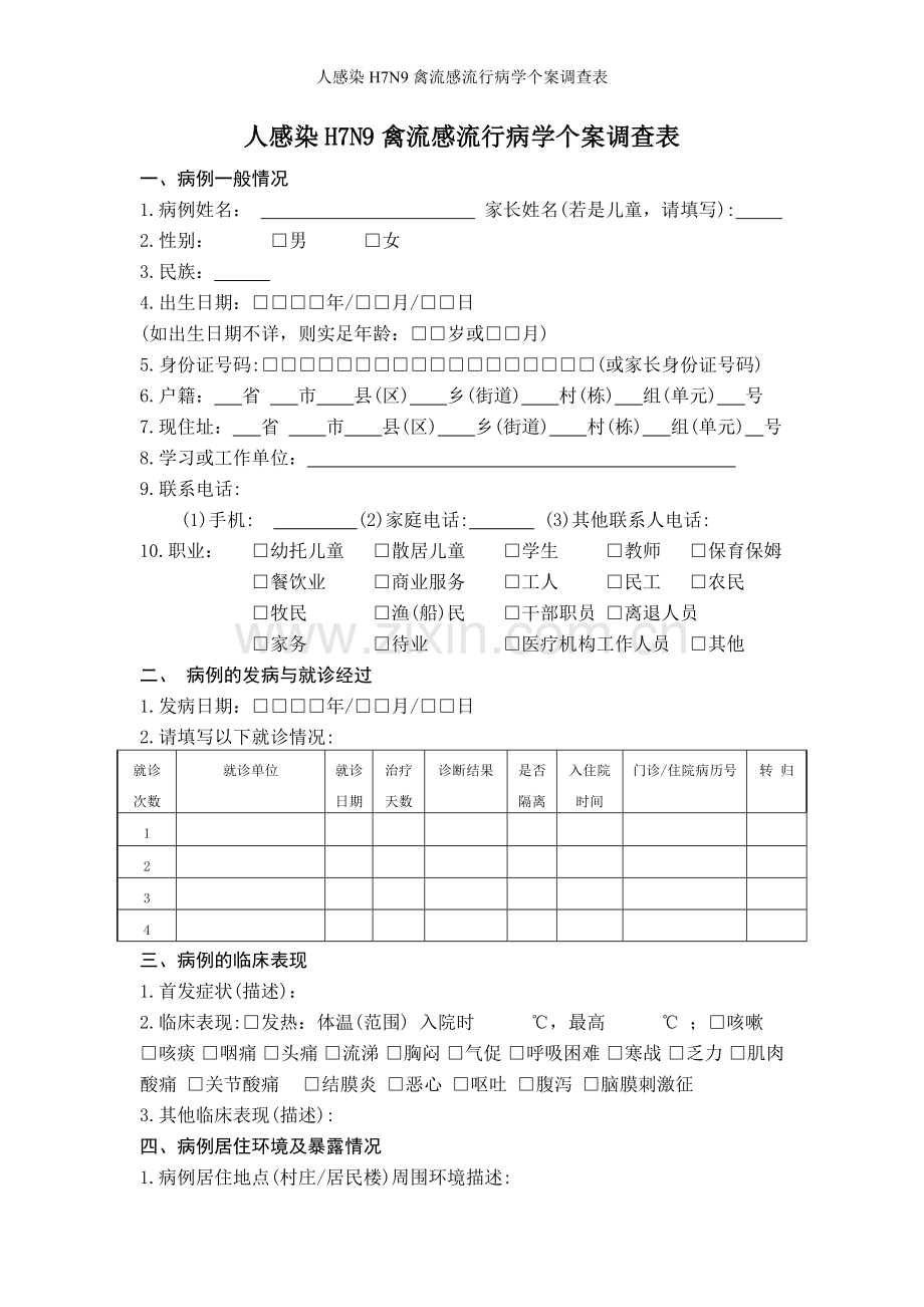 人感染H7N9禽流感流行病学个案调查表.doc_第1页