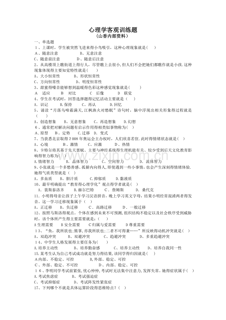 心理学客观题练习总汇(三)(1).doc_第1页