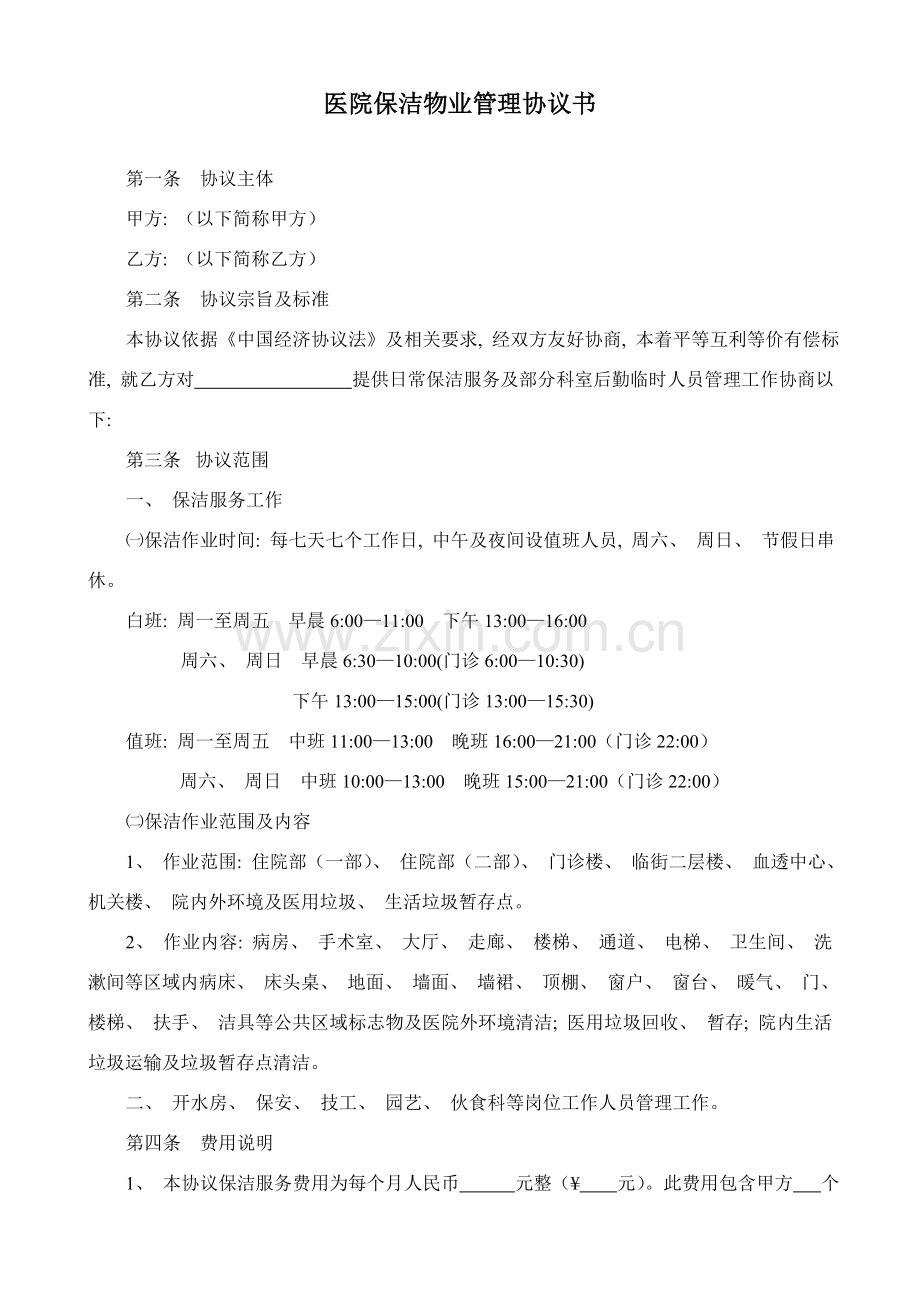 医院保洁合同书及保洁计划书模板.doc_第1页